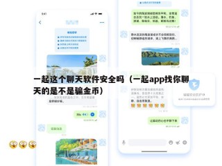 一起这个聊天软件安全吗（一起app找你聊天的是不是骗金币）