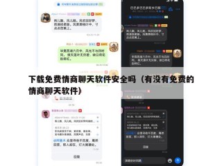 下载免费情商聊天软件安全吗（有没有免费的情商聊天软件）