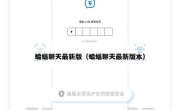 蝙蝠聊天最新版（蝙蝠聊天最新版本）