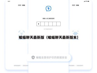蝙蝠聊天最新版（蝙蝠聊天最新版本）