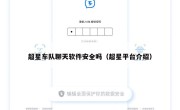 超星车队聊天软件安全吗（超星平台介绍）