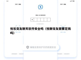 悦乐交友聊天软件安全吗（悦聊交友需要花钱吗）