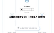 火娃聊天软件安全吗（火娃图片 表情包）