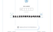 包含土豆软件聊天安全吗的词条