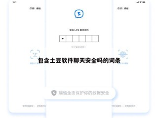 包含土豆软件聊天安全吗的词条