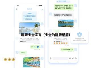聊天安全宣言（安全的聊天话题）