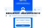美国安全聊天软件（美国安全聊天软件哪个好）