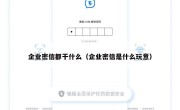 企业密信都干什么（企业密信是什么玩意）