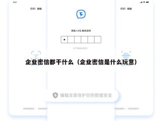企业密信都干什么（企业密信是什么玩意）
