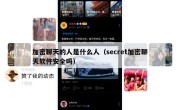 加密聊天的人是什么人（secret加密聊天软件安全吗）