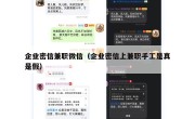 企业密信兼职微信（企业密信上兼职手工是真是假）