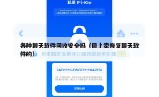 各种聊天软件回收安全吗（网上卖恢复聊天软件的）
