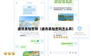 通讯录加密锁（通讯录加密码怎么弄）