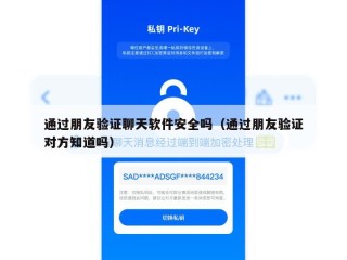 通过朋友验证聊天软件安全吗（通过朋友验证对方知道吗）
