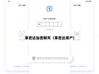 事密达加密聊天（事密达用户）