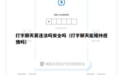 打字聊天算违法吗安全吗（打字聊天能维持感情吗）