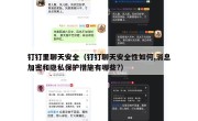 钉钉里聊天安全（钉钉聊天安全性如何,消息加密和隐私保护措施有哪些?）