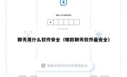 聊天用什么软件安全（哪款聊天软件最安全）