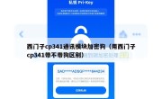 西门子cp341通讯模块加密狗（用西门子cp341带不带狗区别）