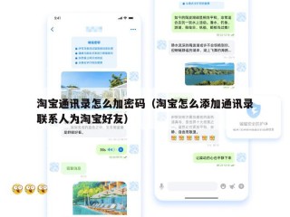 淘宝通讯录怎么加密码（淘宝怎么添加通讯录联系人为淘宝好友）