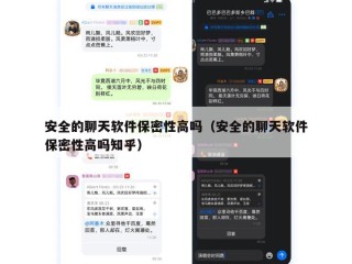 安全的聊天软件保密性高吗（安全的聊天软件保密性高吗知乎）