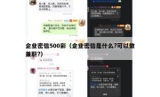 企业密信500彩（企业密信是什么?可以做兼职?）