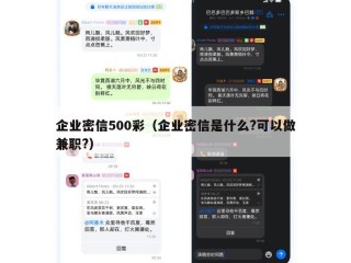 企业密信500彩（企业密信是什么?可以做兼职?）