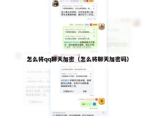 怎么将qq聊天加密（怎么将聊天加密码）