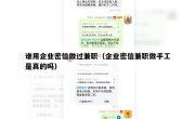 谁用企业密信做过兼职（企业密信兼职做手工是真的吗）