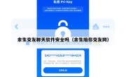 余生交友聊天软件安全吗（余生陪你交友网）