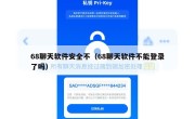 68聊天软件安全不（68聊天软件不能登录了吗）
