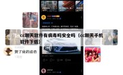 cc聊天软件有病毒吗安全吗（cc聊天手机软件下载）