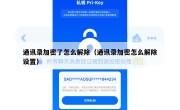 通讯录加密了怎么解除（通讯录加密怎么解除设置）