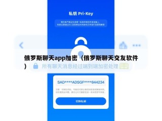 俄罗斯聊天app加密（俄罗斯聊天交友软件）