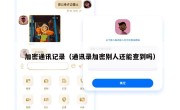 加密通讯记录（通讯录加密别人还能查到吗）