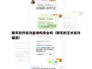 聊天软件反诈有用吗安全吗（聊天的艺术反诈骗游）