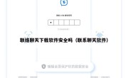 联络聊天下载软件安全吗（联系聊天软件）