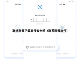 联络聊天下载软件安全吗（联系聊天软件）