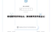 萌动聊天软件安全么（萌动聊天软件安全么）