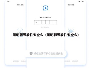 萌动聊天软件安全么（萌动聊天软件安全么）