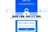 赛车萝卜密聊（车萝卜工厂密码）
