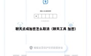 聊天点成加密怎么取消（聊天工具 加密）