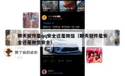 聊天软件是qq安全还是微信（聊天软件是安全还是微信安全）