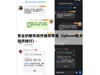 安全的聊天软件推荐苹果（iphone聊天软件排行）