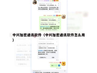 中兴加密通讯软件（中兴加密通讯软件怎么用）