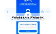 军用加密通讯网络（军用加密手机）
