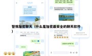 警惕加密聊天（什么是加密最安全的聊天软件）