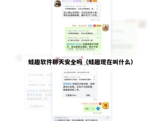 蛙趣软件聊天安全吗（蛙趣现在叫什么）