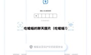 吃蝙蝠的聊天图片（吃蝙蝠!）