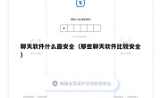 聊天软件什么最安全（那些聊天软件比较安全）
